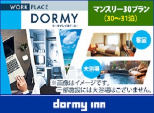 【WORK PLACE DORMY】マンスリープラン！＜素泊り・清掃なし＞