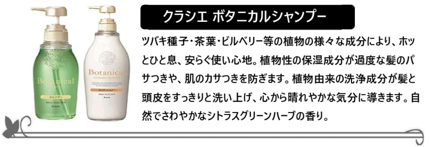 【シャンプーバー】クラシエ ボタニカルシャンプー