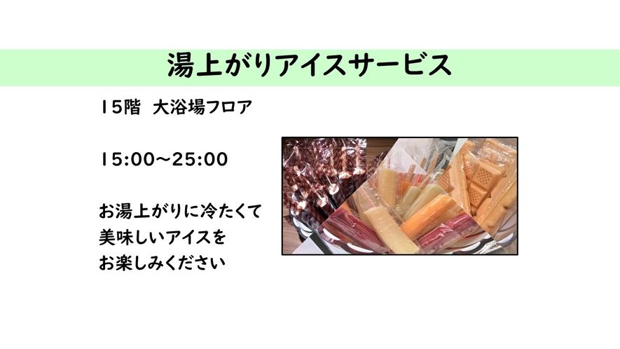 【サービス】15階　アイスキャンディー ＜提供時間＞15:00~25:00