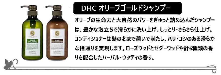 【シャンプーバー】DHC オリーブゴールドシャンプー