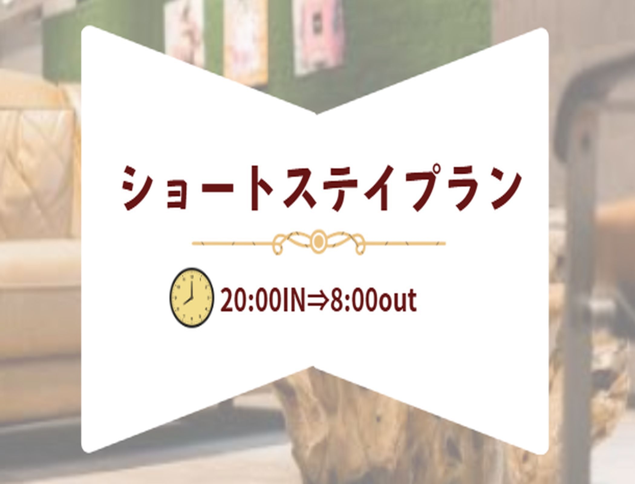 【観光アクセス抜群！大阪満喫！】20時〜翌8時までのショートステイ