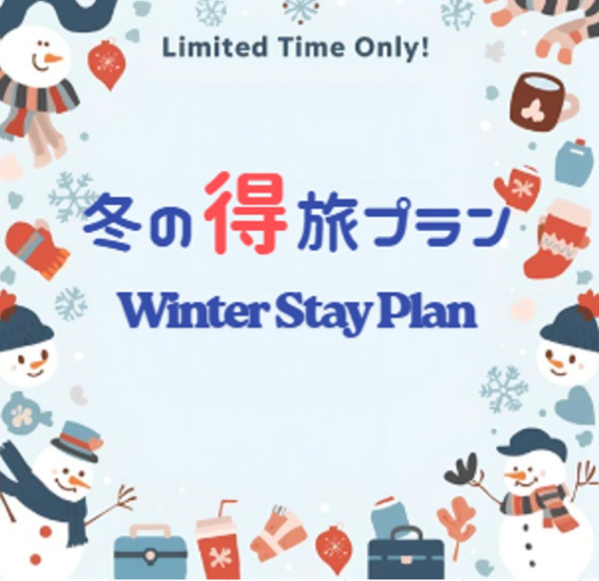 【事前決済限定】期間限定！冬の得旅プラン（1月〜3月限定）