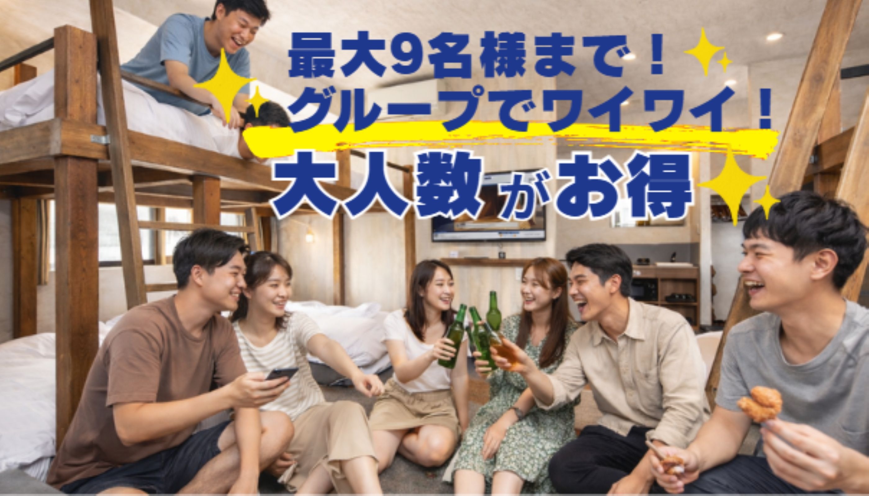 【最大9名様まで】グループでワイワイ！大人数がお得プラン