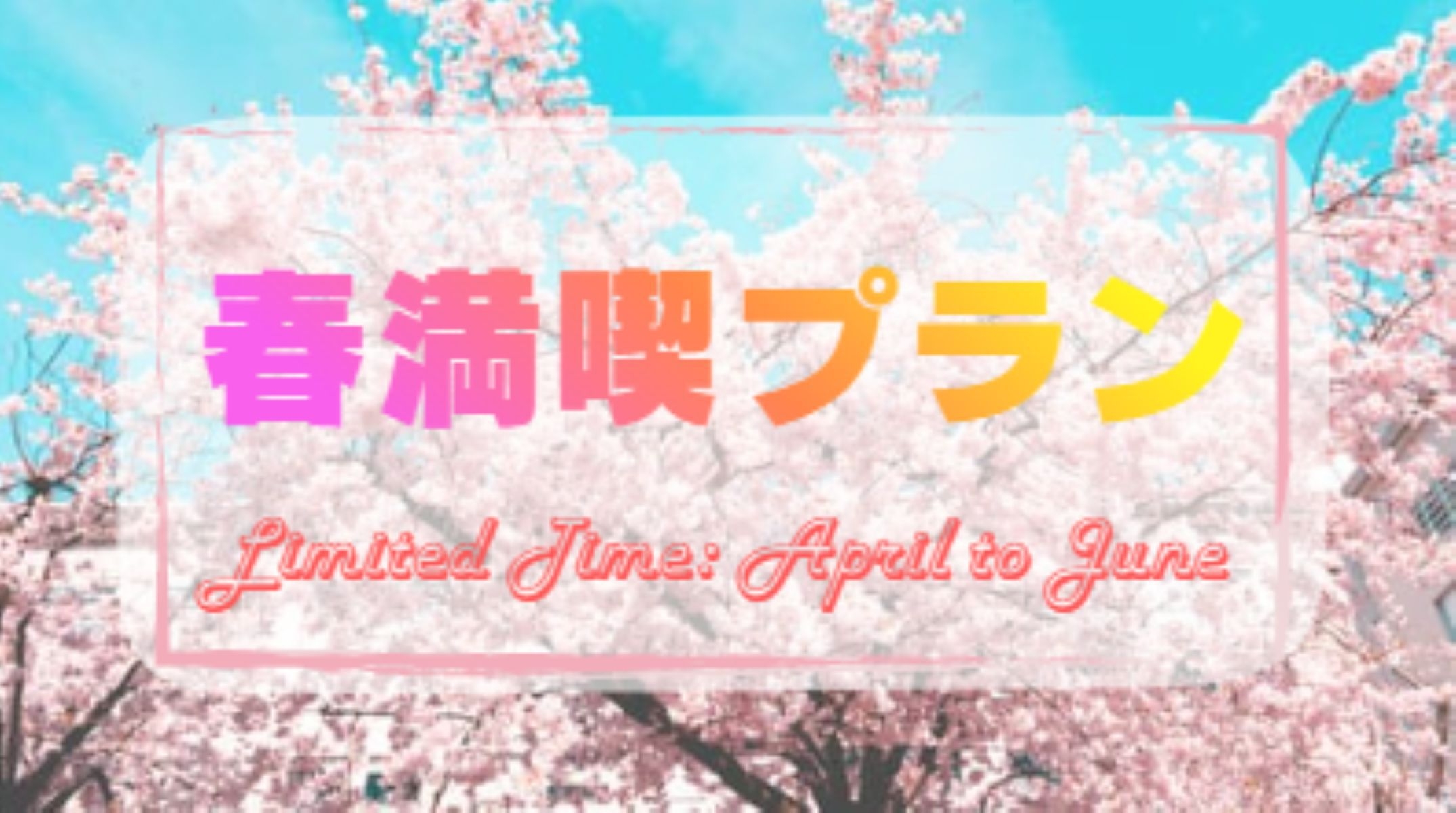【事前決済限定】4月〜６月限定！春満喫プラン