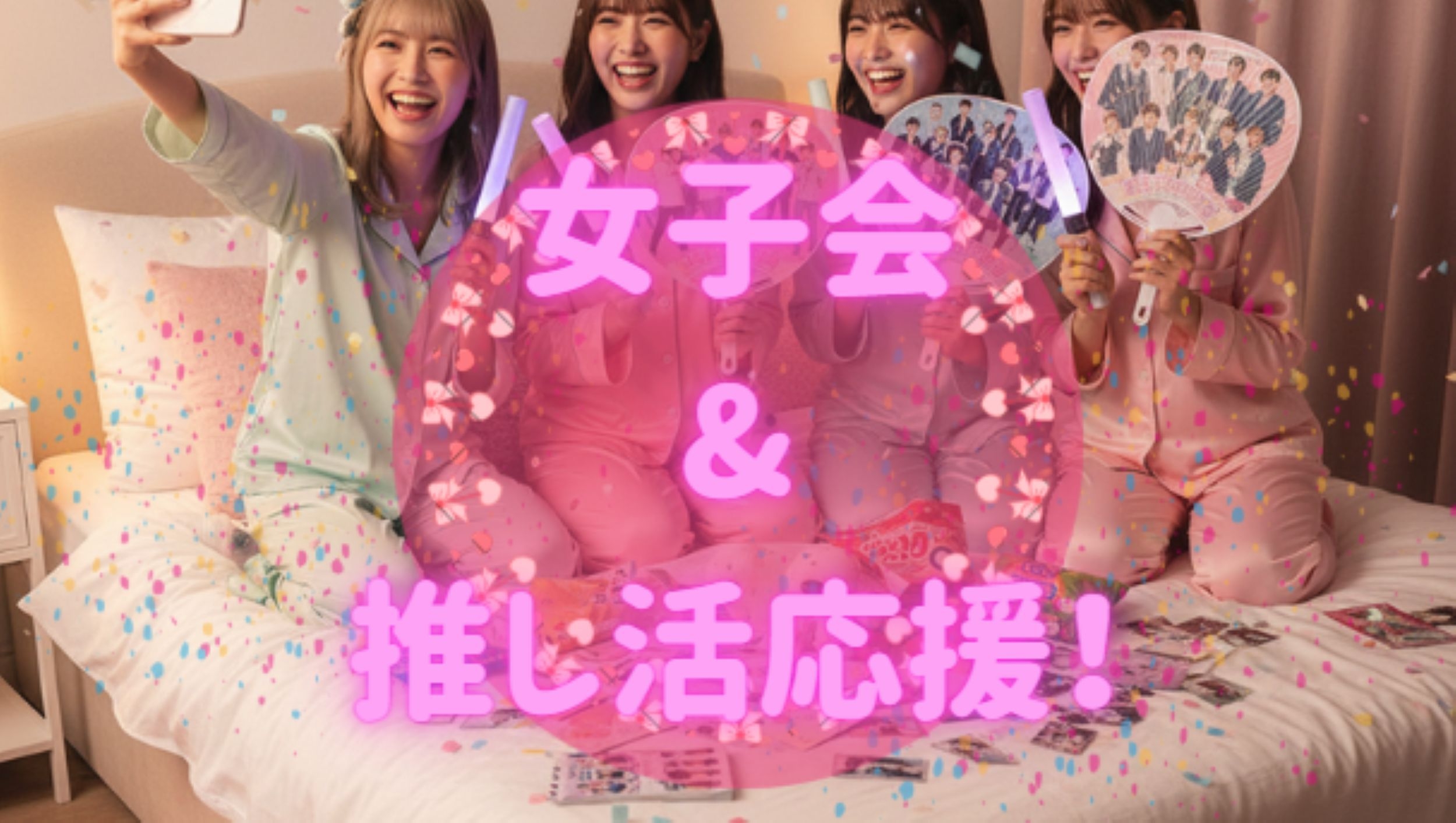 【1日限定5組】京セラ・大阪城ホールから15分！推し活＆女子会応援プラン（美容セット付き）