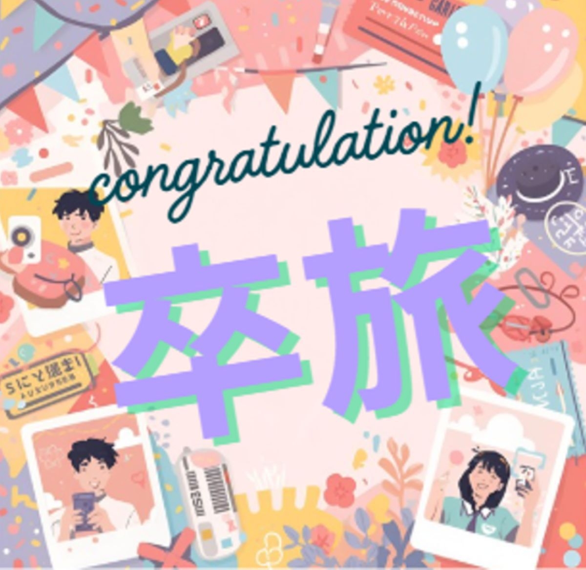 【事前決済限定】卒業生限定！〜思い出づくり応援プラン〜