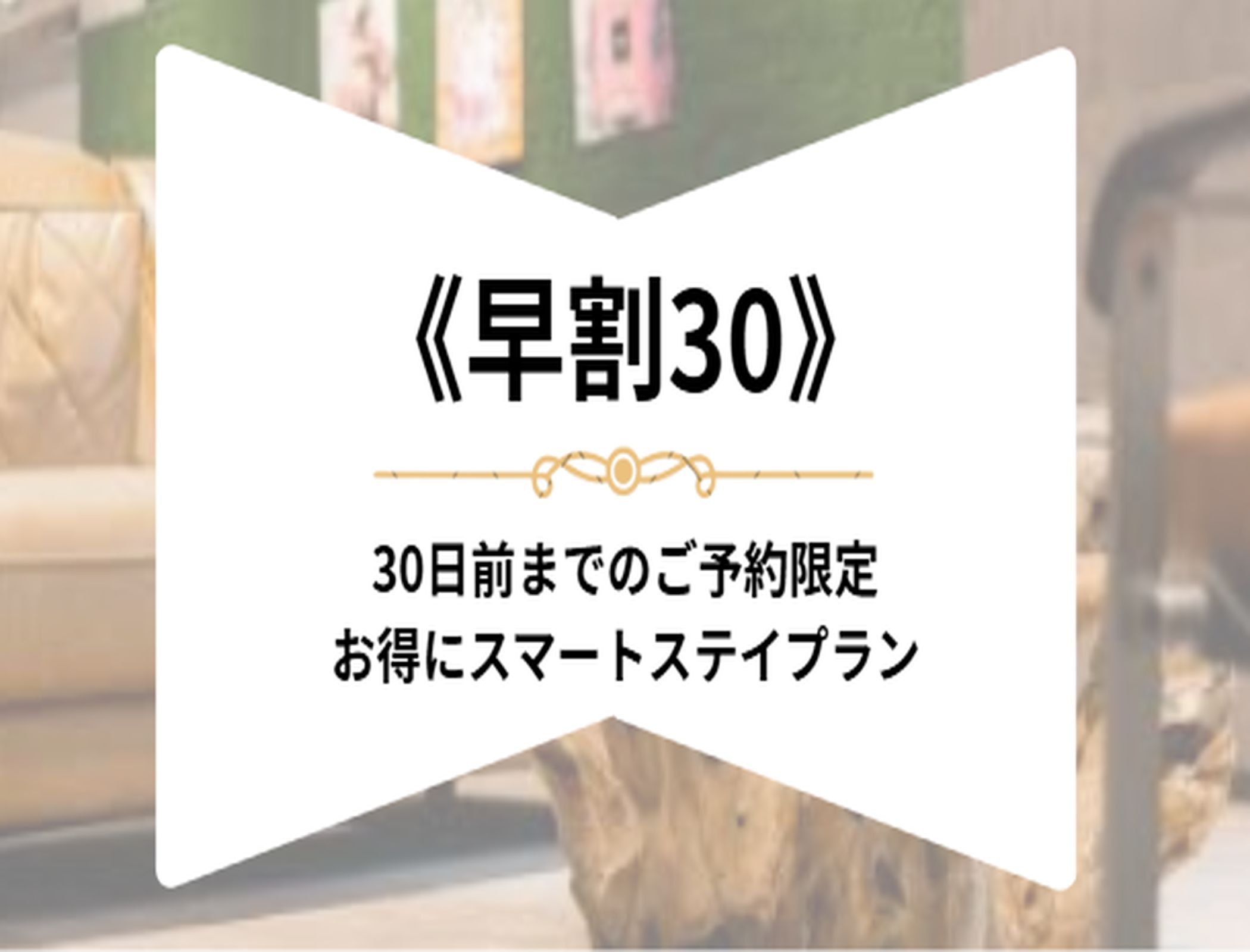 《早割30》お得にスマートステイプラン