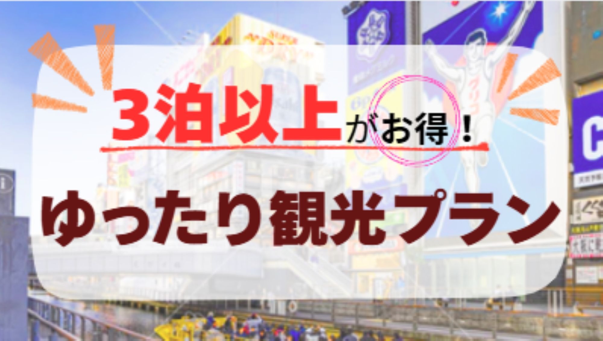 【事前決済限定】ゆったり観光プラン♪３泊以上でお得旅！