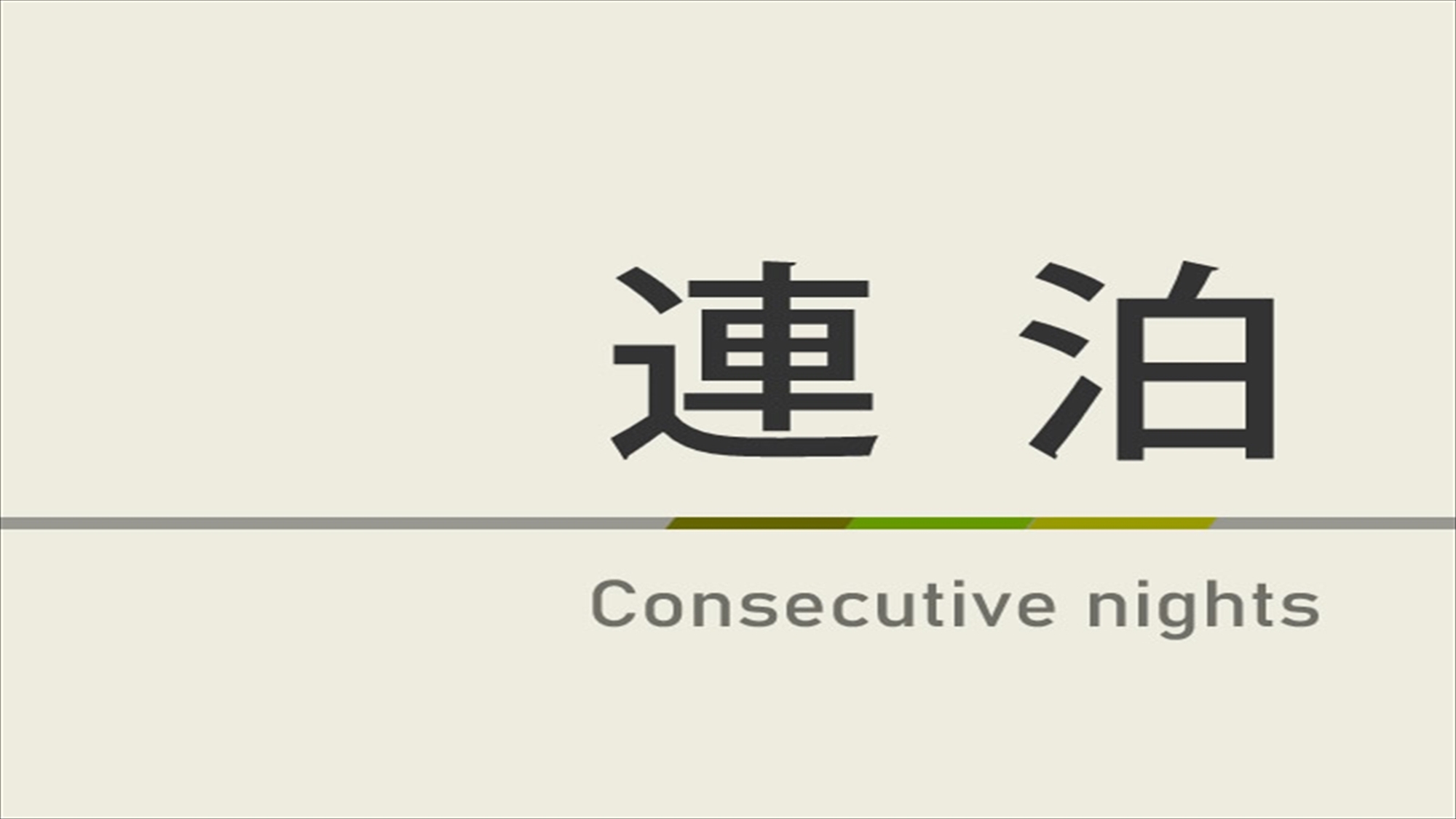 【連泊】2泊以上でお得♪連泊プラン☆Wi-Fi＆洗濯機＆フリードリンク付