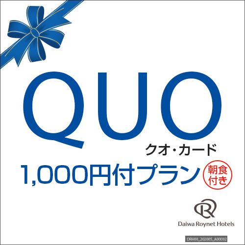 【QUOカード￥1，000付】朝食付きプラン