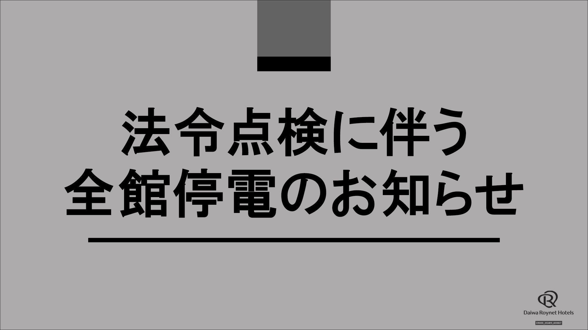 【9/15(火)限定/16時IN】シンプルプラン★朝食付き★　※法定年次点検に伴う全館停電点検あり