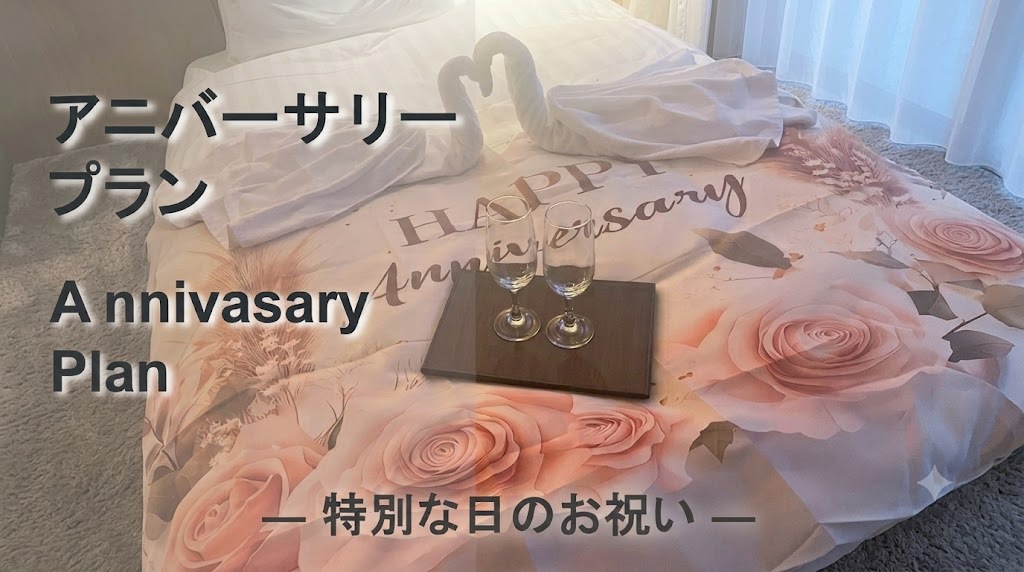 【お誕生日や記念日におすすめ】大切な方へのサプライズに♪ アニバーサリープラン＜食事なし＞☆