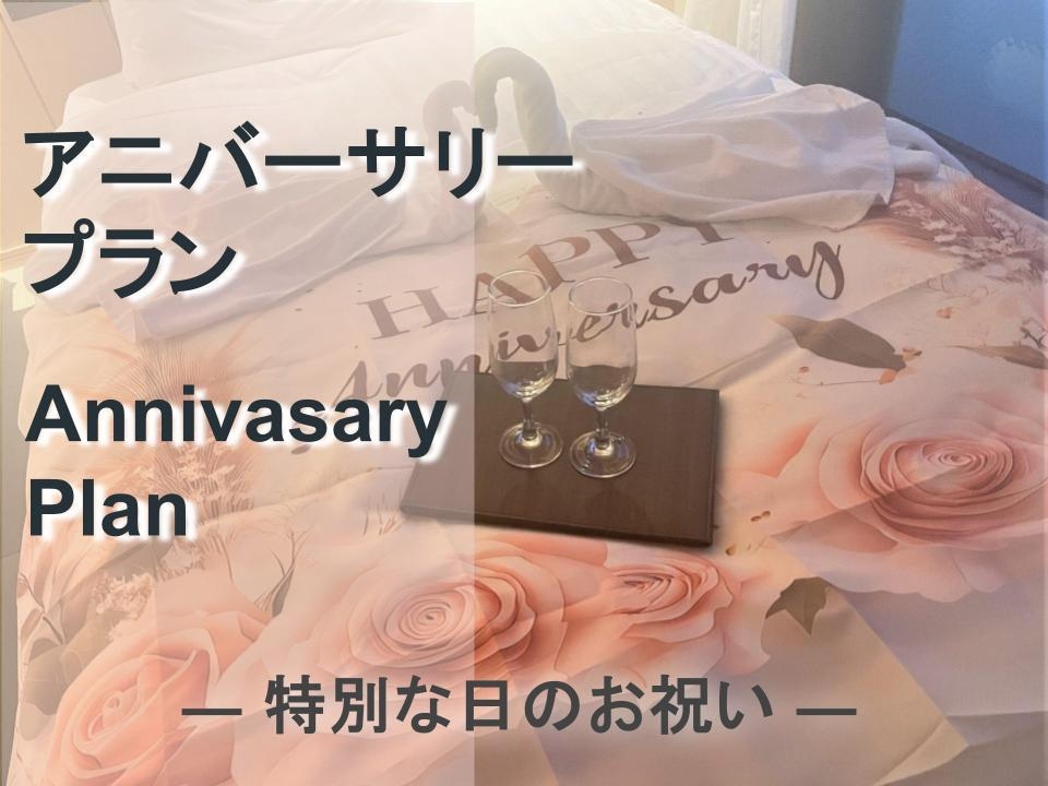 【お誕生日や記念日におすすめ】大切な方へのサプライズに♪ アニバーサリープラン＜食事なし＞☆