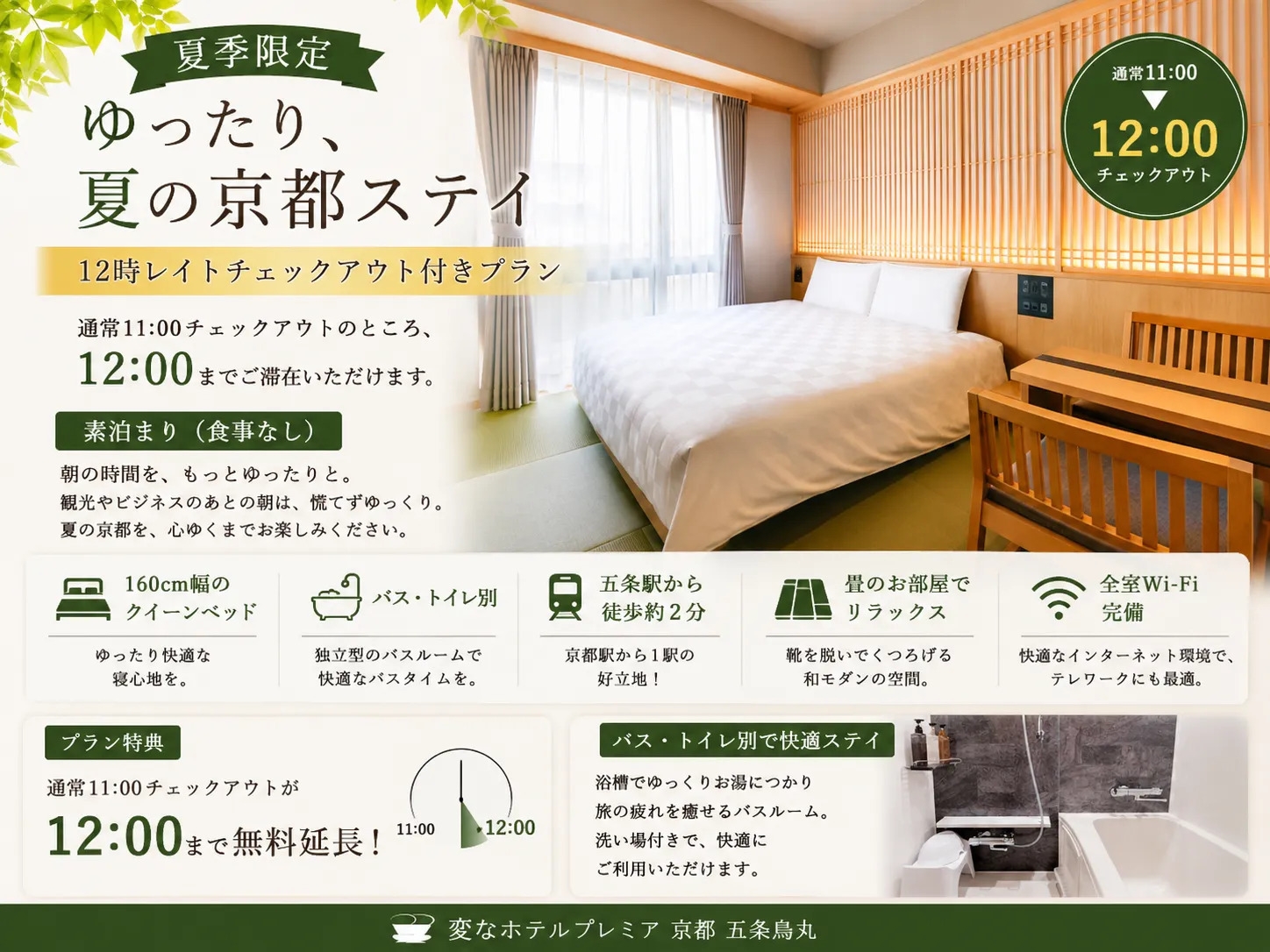 【夏季限定】12時レイトチェックアウト付◆クイーンベッドでゆったり京都ステイ♪＜食事なし＞