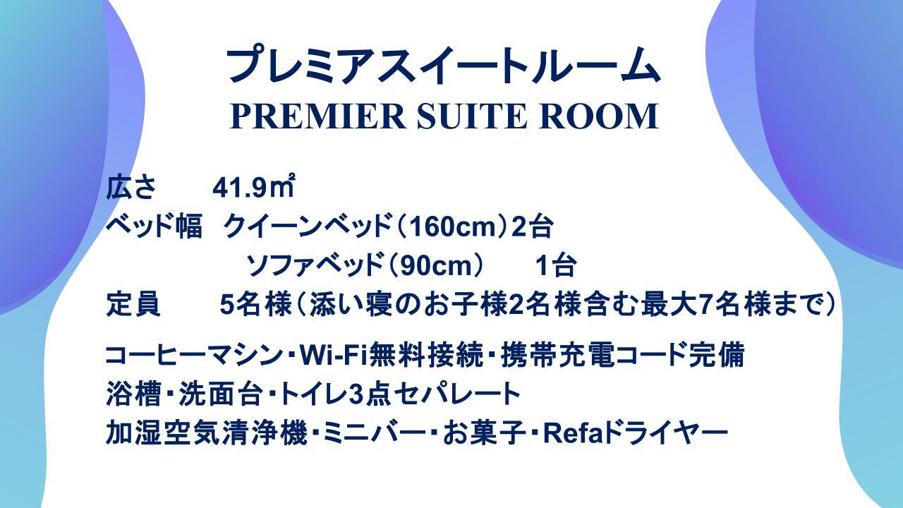 プレミアスイートについて