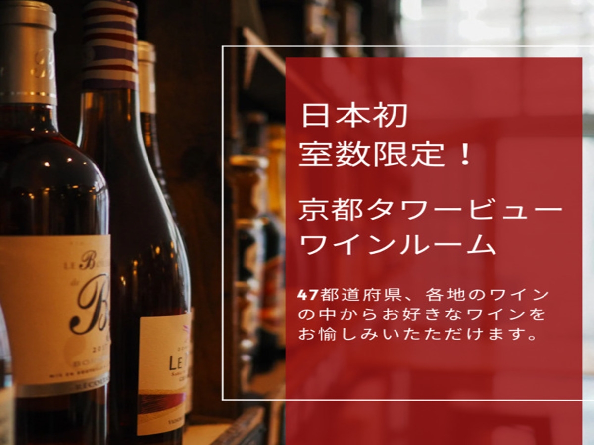  【日本初】【室数限定】47都道府県のワインから1本選べる！ワインルームプラン＜食事なし＞
