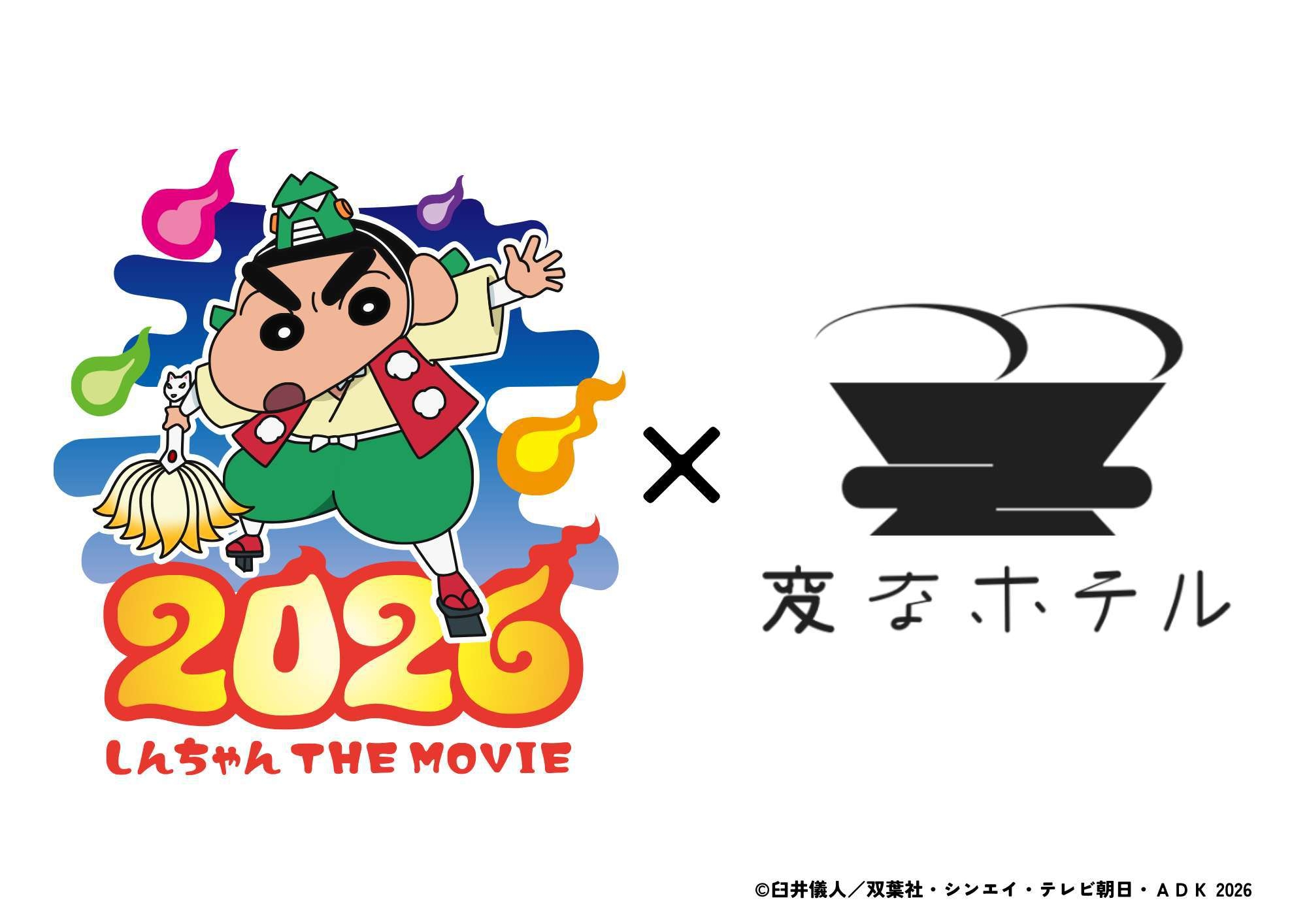 【映画クレヨンしんちゃん 奇々怪々！オラの妖怪バケ〜ション】とコラボ！オリジナル限定グッズ付！素泊