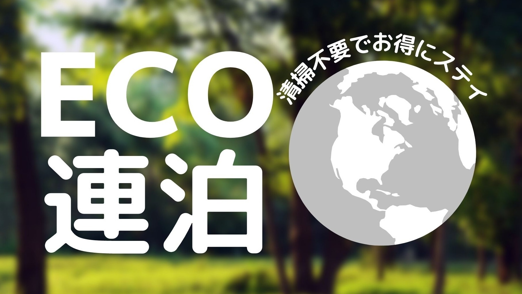 【連泊清掃不要でお得にステイ】3連泊以上のECO連泊プラン！＜朝食付き＞