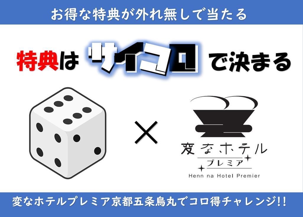 特典はサイコロが決める　 変なホテルプレミア五条烏丸でコロ得チャレンジ　朝食付