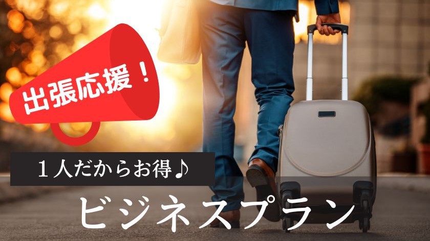 【出張応援】1名だからお得♪地下鉄五条駅から徒歩2分【お日にち限定】＜食事なし＞