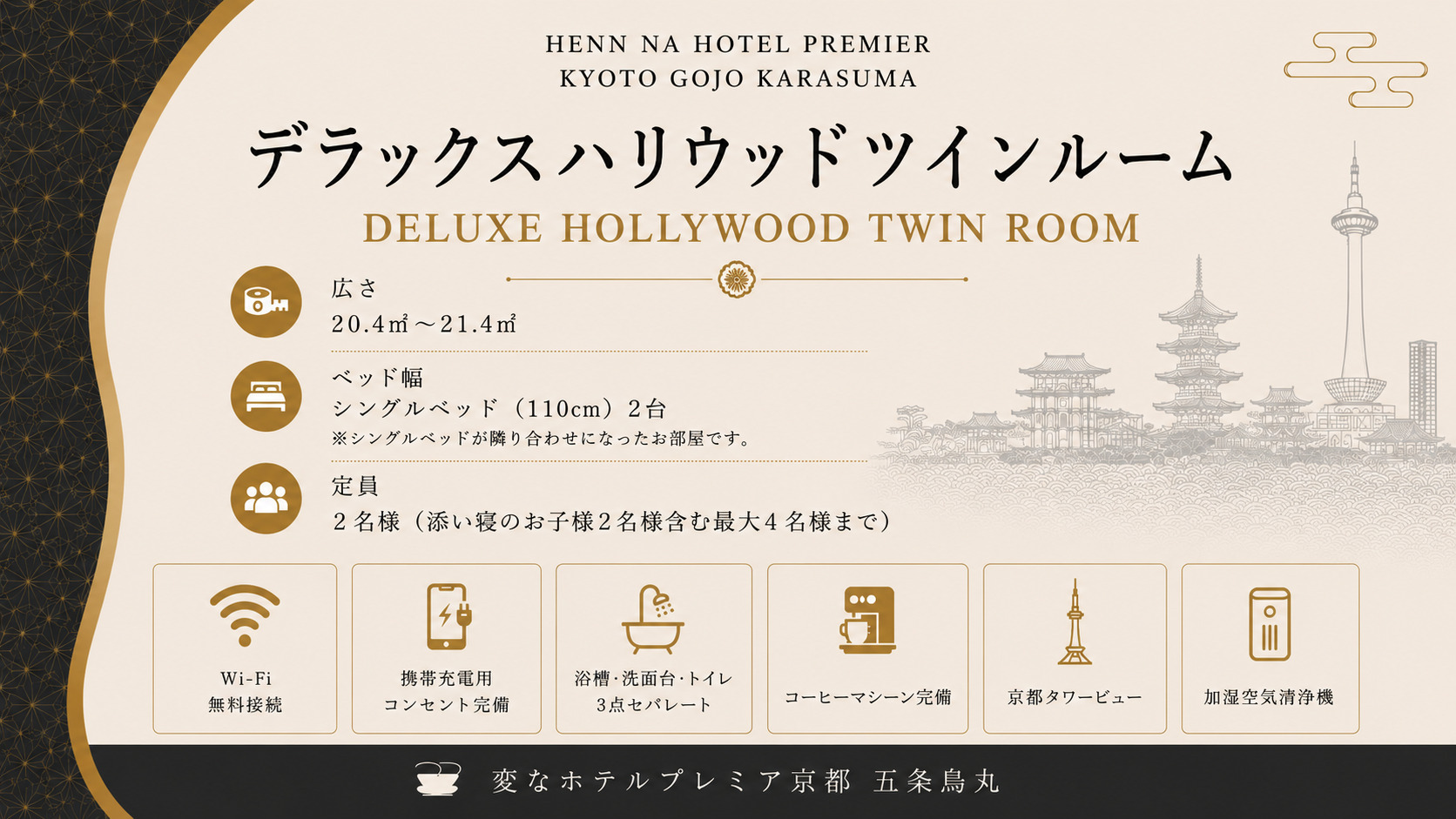 【禁煙】デラックスハリウッドツイン【京都タワーの夜景付き！】