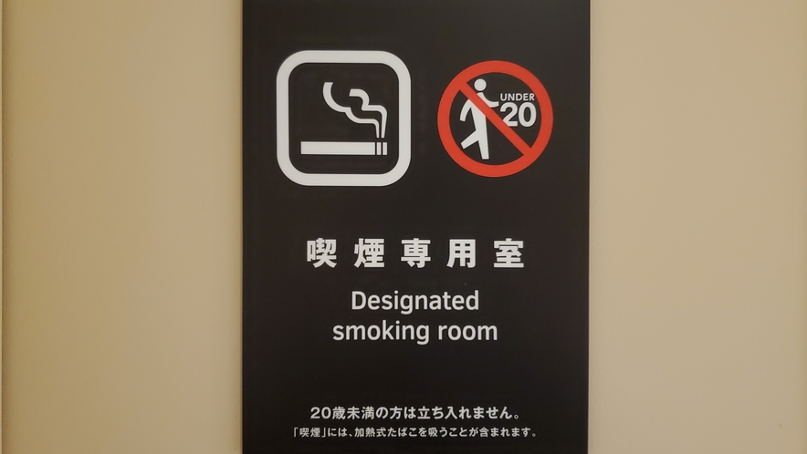 喫煙室　館内にご用意しております。
