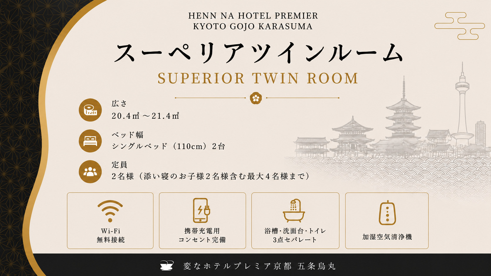 変なホテルプレミア京都　五条烏丸（旧ウォーターマークホテル京都） - 写真 26
