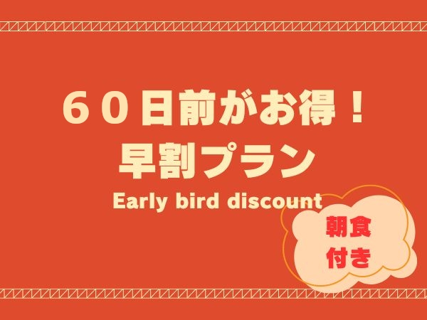 【早期割】６０日前までの予約がお得！＜朝食付き＞