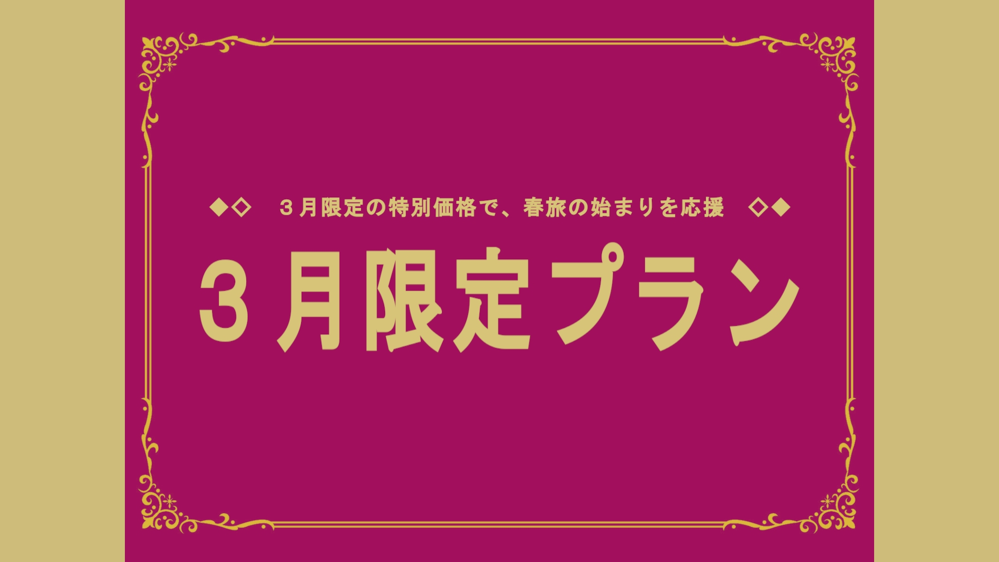 【３月限定】やすらぎのステイプラン＜素泊まり＞