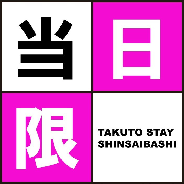 ■当日限定■ 当館最安プラン！空いていたらラッキー★全室高級シモンズベッド完備《無料WiFi》