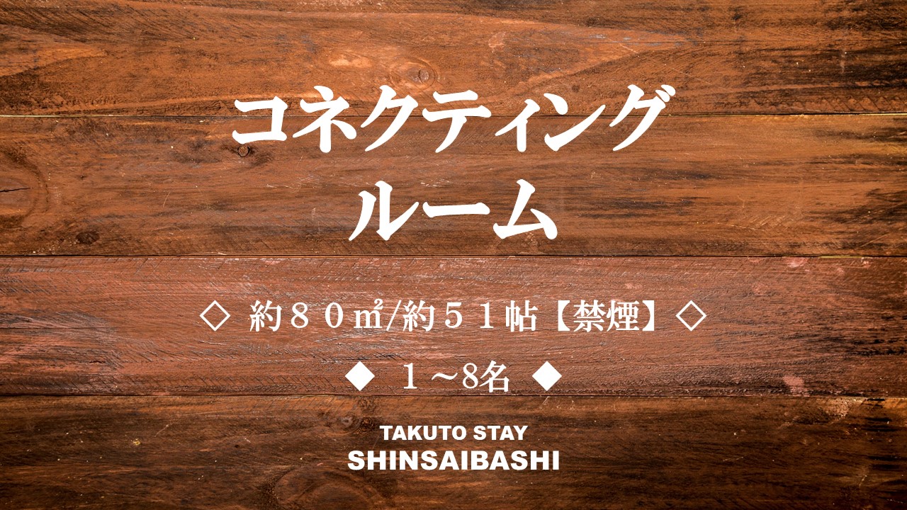 【コネクティングルーム】