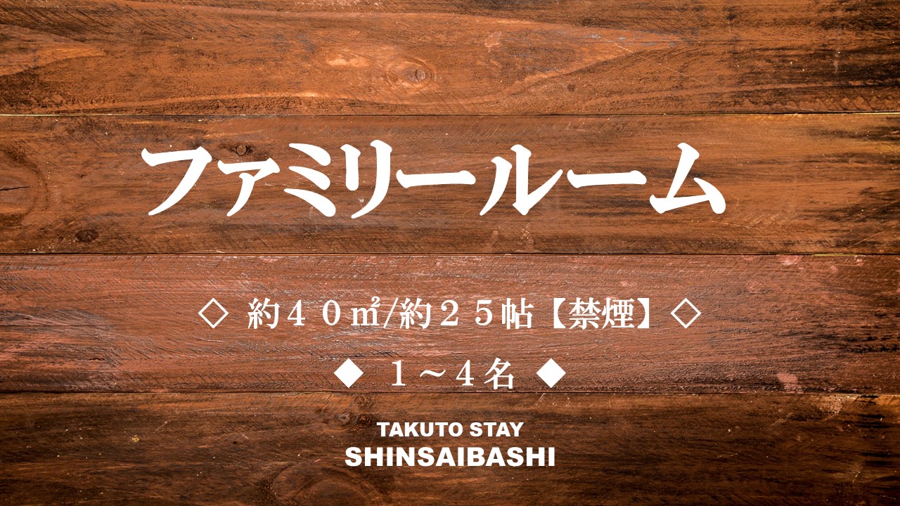【ファミリールーム】