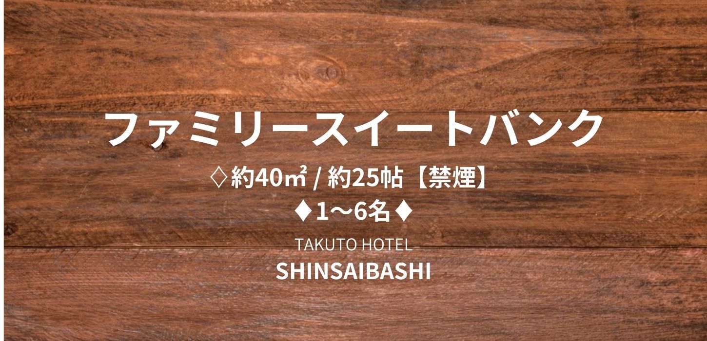 ファミリースイートバンク