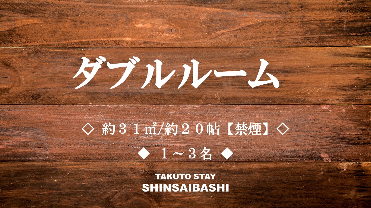 【ダブルルーム】