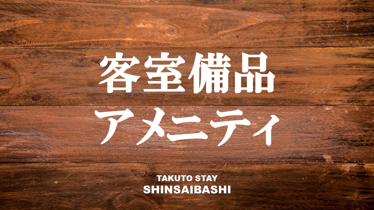 【備品・アメニティ】