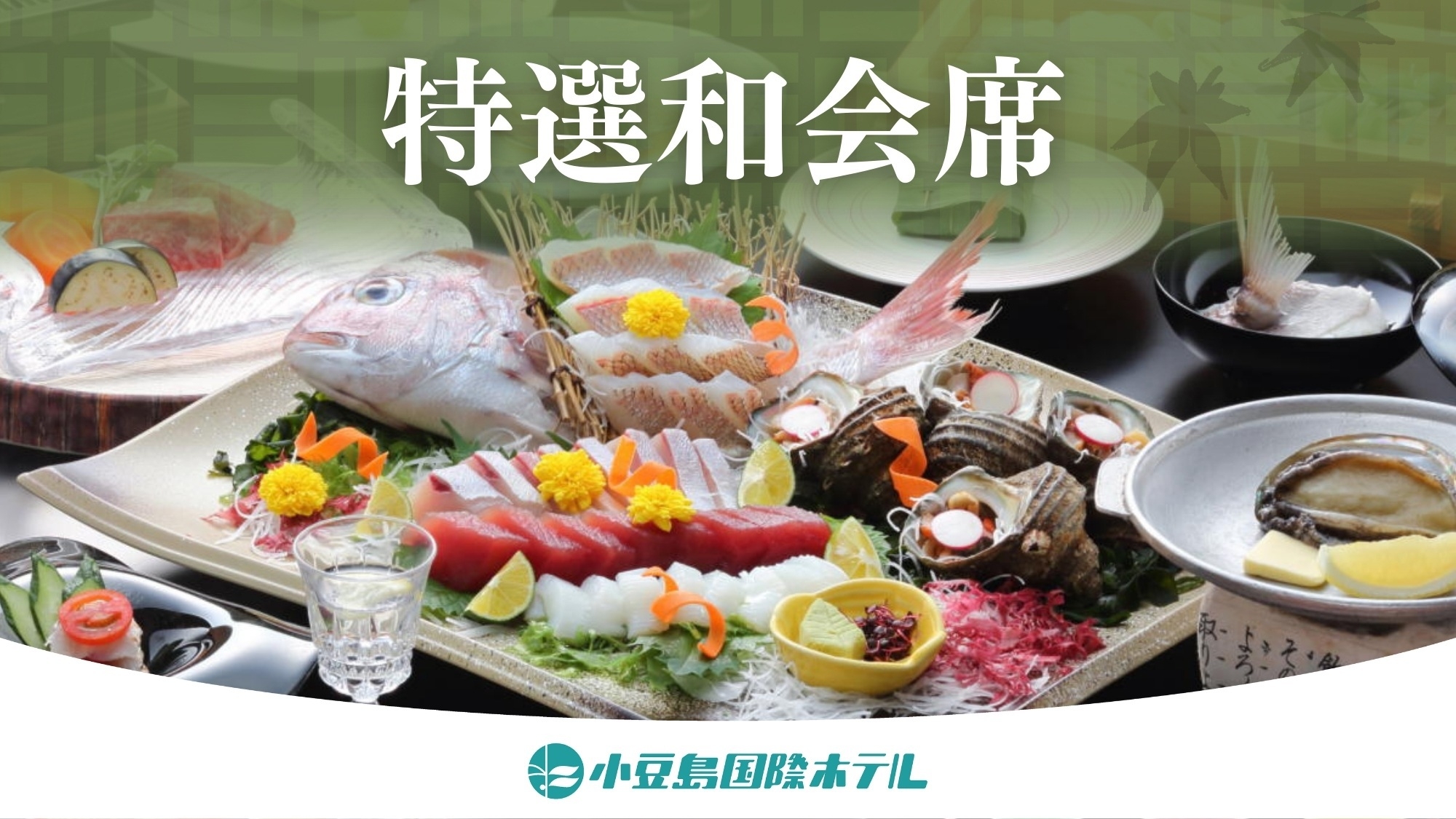 2026/4/1〜【特選和会席】姿造り付き五種盛り×鮑の陶板焼き×国産牛の鉄板焼き