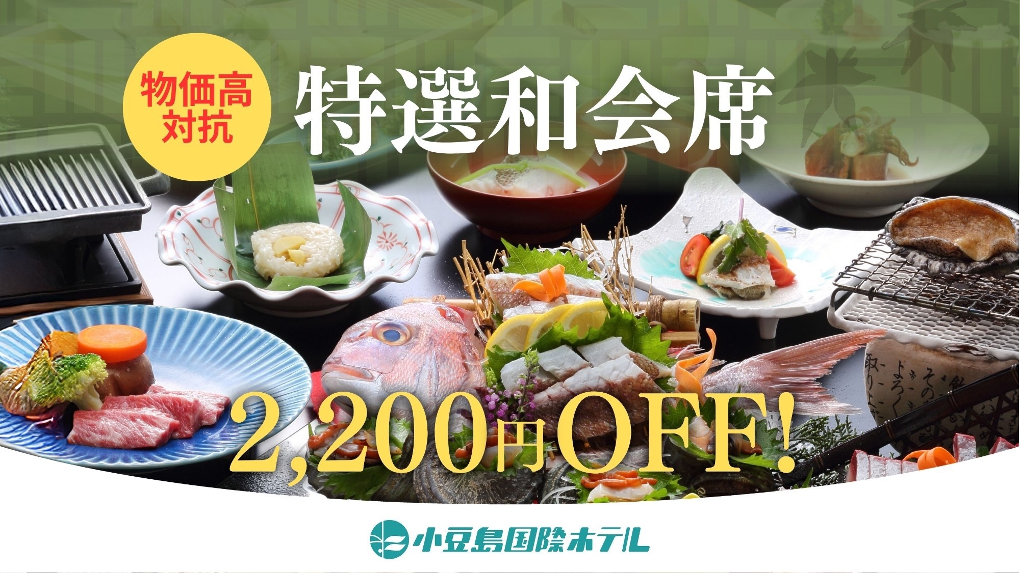 【物価高に対抗キャンペーン！おひとり様2200円OFF！】ご夕食は特選和会席／販売数限定！早い者勝ち