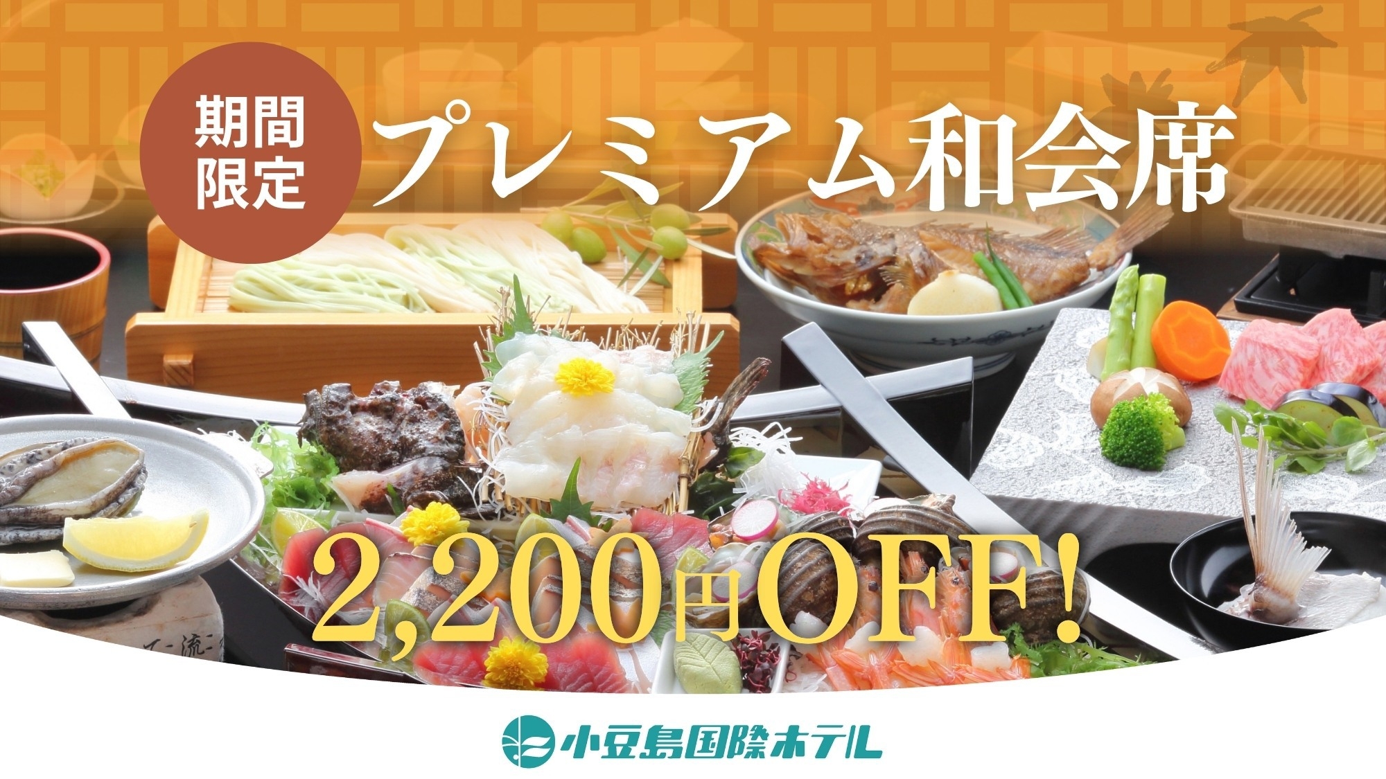 【冬グルメキャンペーン！おひとり様2200円OFF！】ご夕食はプレミアム和会席／早い者勝ち
