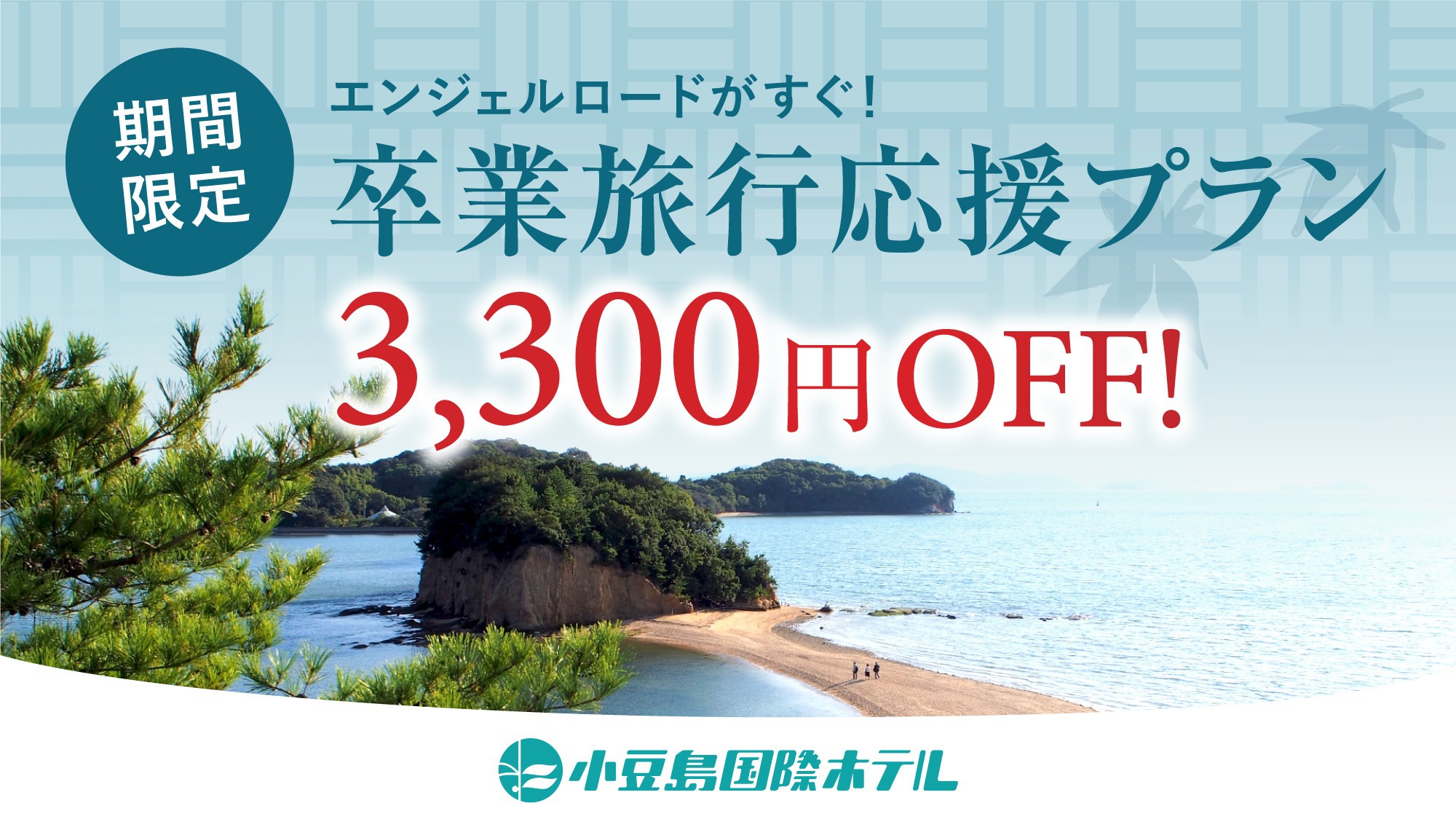 【卒業旅行応援！】お一人様3300円OFF！エンジェルロード目の前で卒業旅行におすすめ！