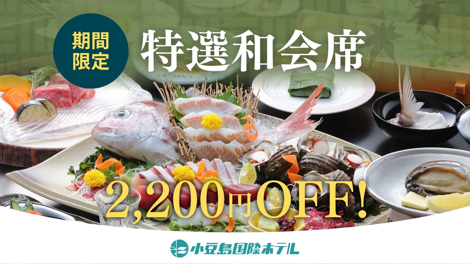 【冬グルメキャンペーン！おひとり様2200円OFF！】ご夕食は特選和会席／販売数限定！早い者勝ち