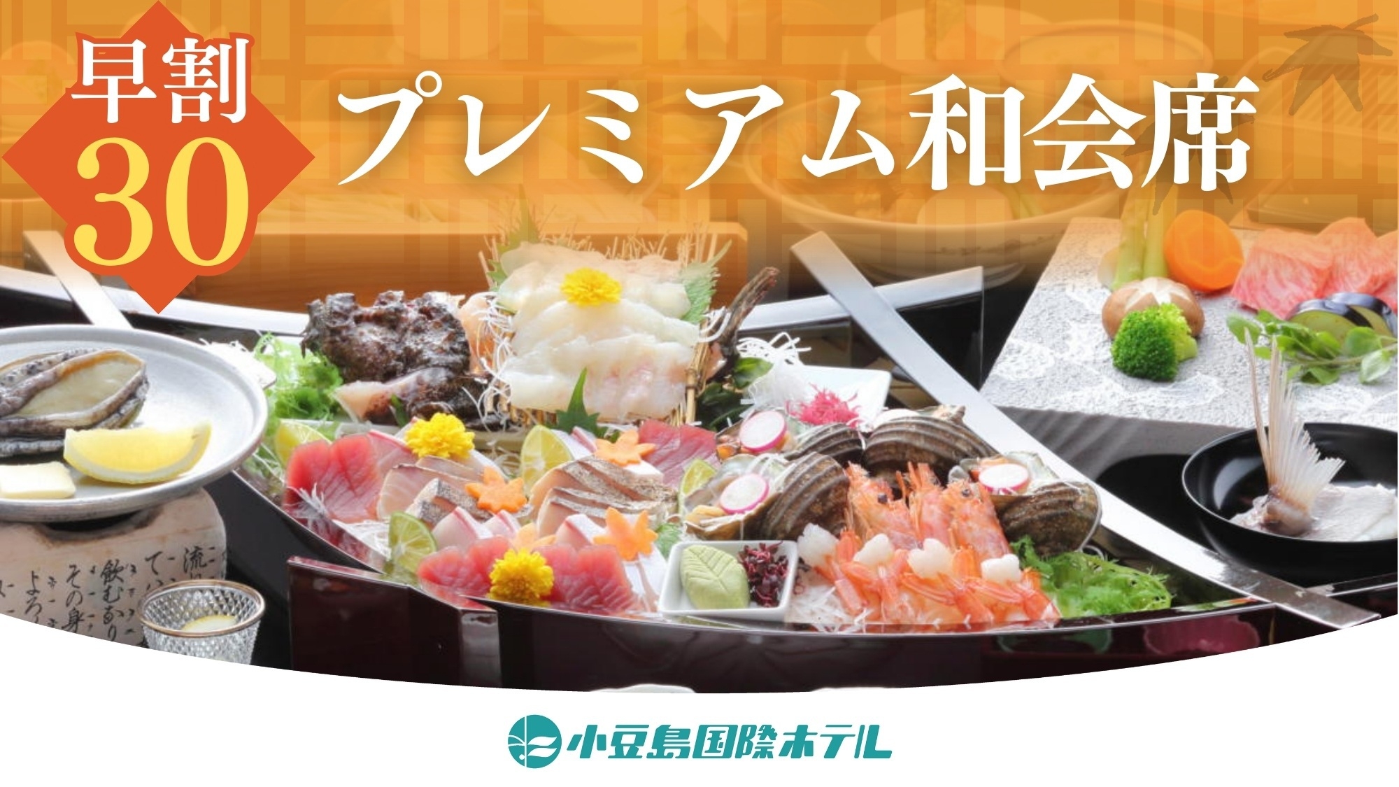 2026/4/1〜【30日前までの早期予約】【プレミアム和会席】姿造り付六種盛×鮑陶板焼×オリーブ牛