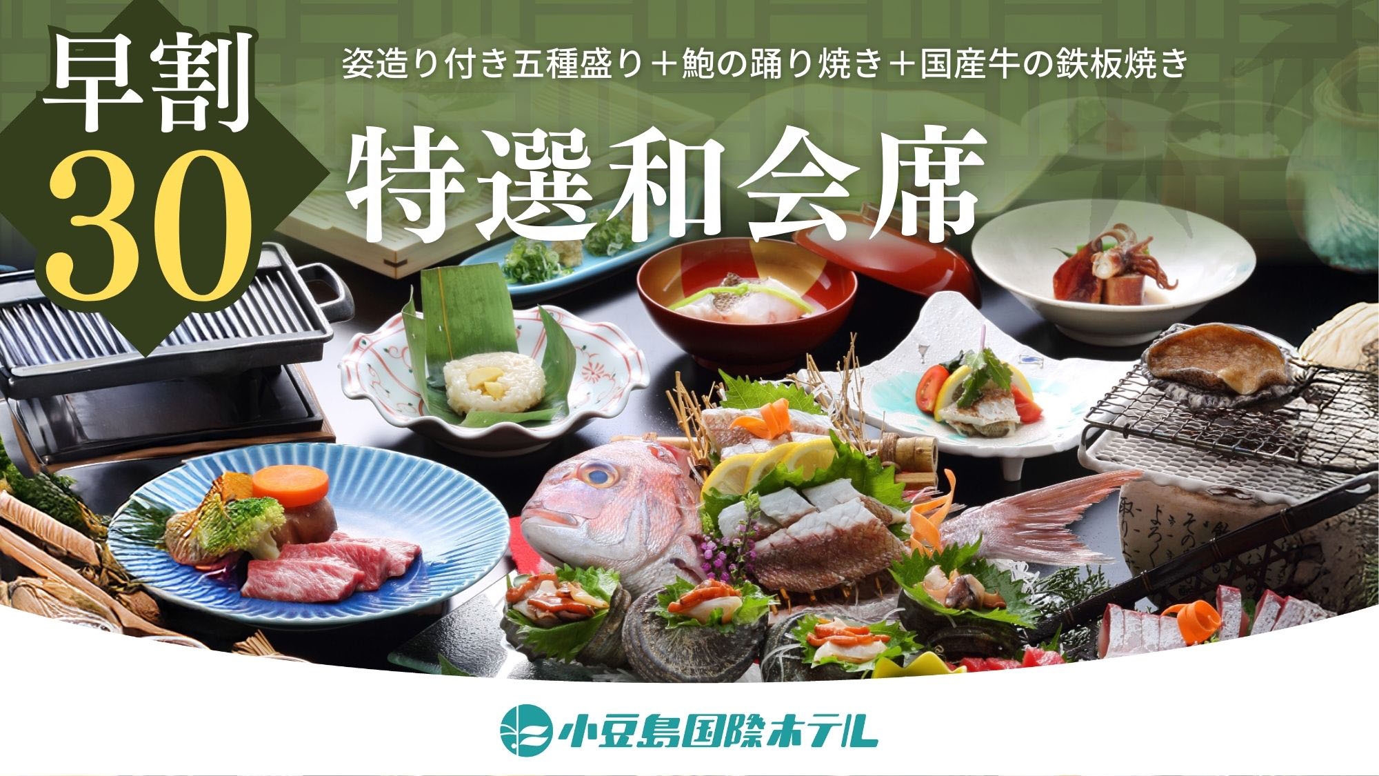2025/4/1〜【30日前までの早期予約】【特選和会席】姿造り付き五種盛×鮑踊り焼き×国産牛鉄板焼