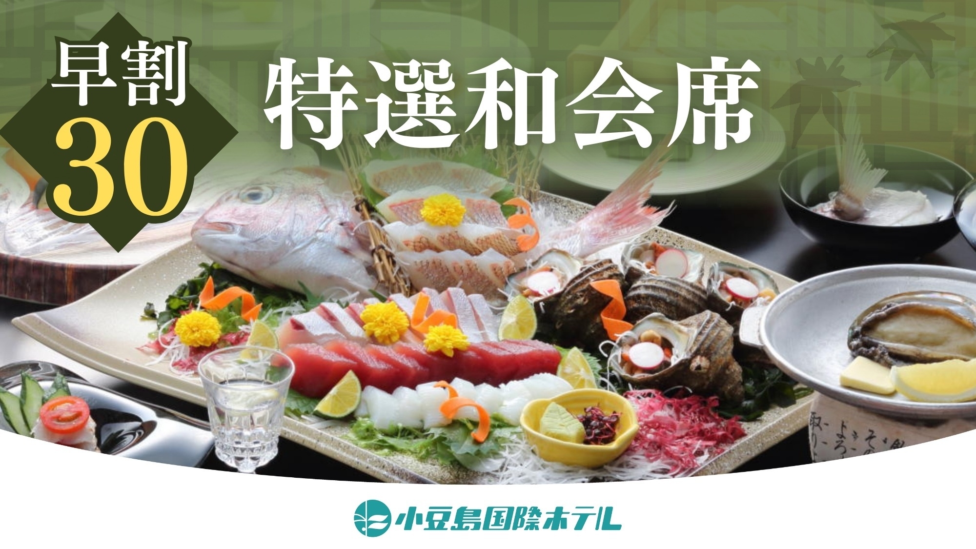 2026/4/1〜【30日前までの早期予約】【特選和会席】姿造り付き五種盛×鮑の陶板焼×国産牛鉄板焼