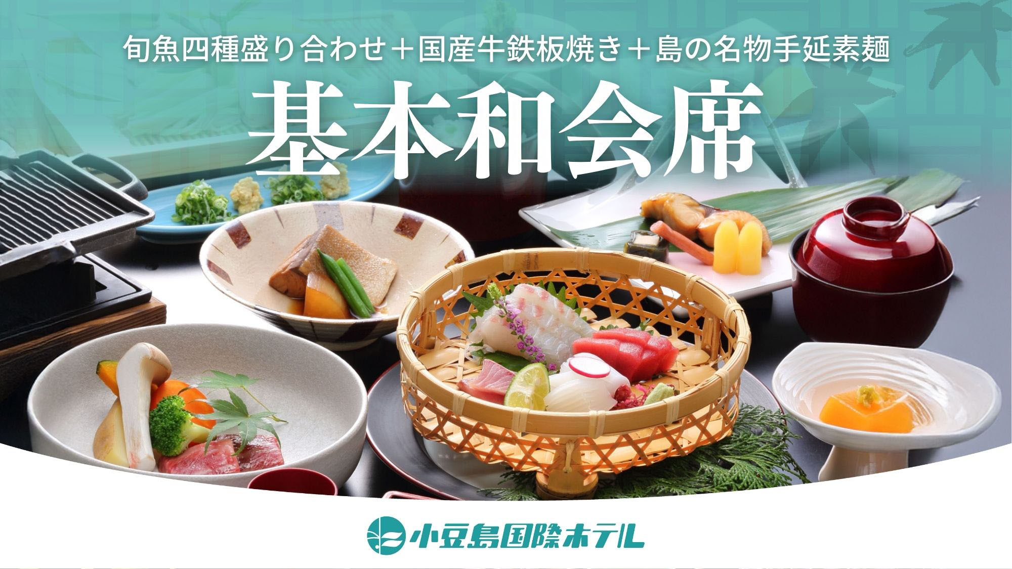 2025/4/1〜【基本和会席】旬魚四種盛り合わせ×国産牛鉄板焼き×島の名物手延素麺など