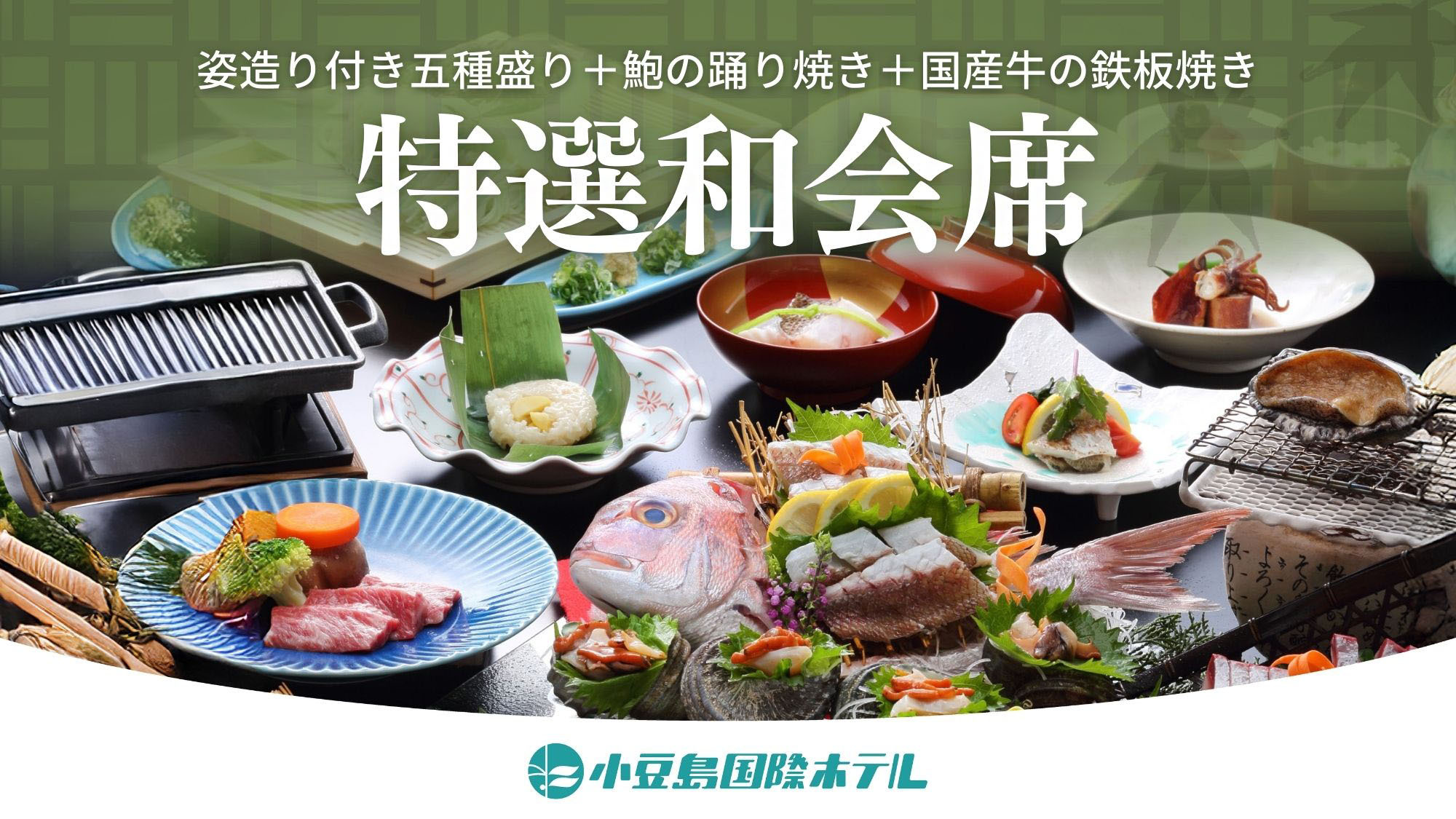 2025/4/1〜【特選和会席】姿造り付き五種盛り×鮑の踊り焼き×国産牛の鉄板焼き