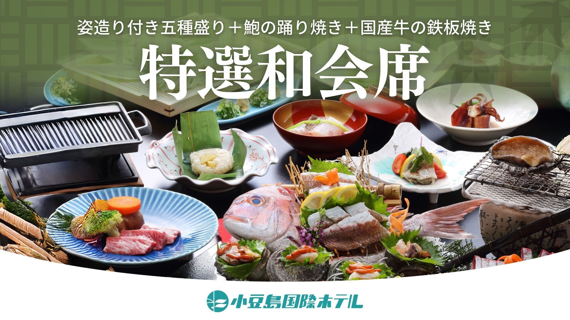 2025/4/1〜【特選和会席】姿造り付き五種盛り×鮑の踊り焼き×国産牛の鉄板焼き