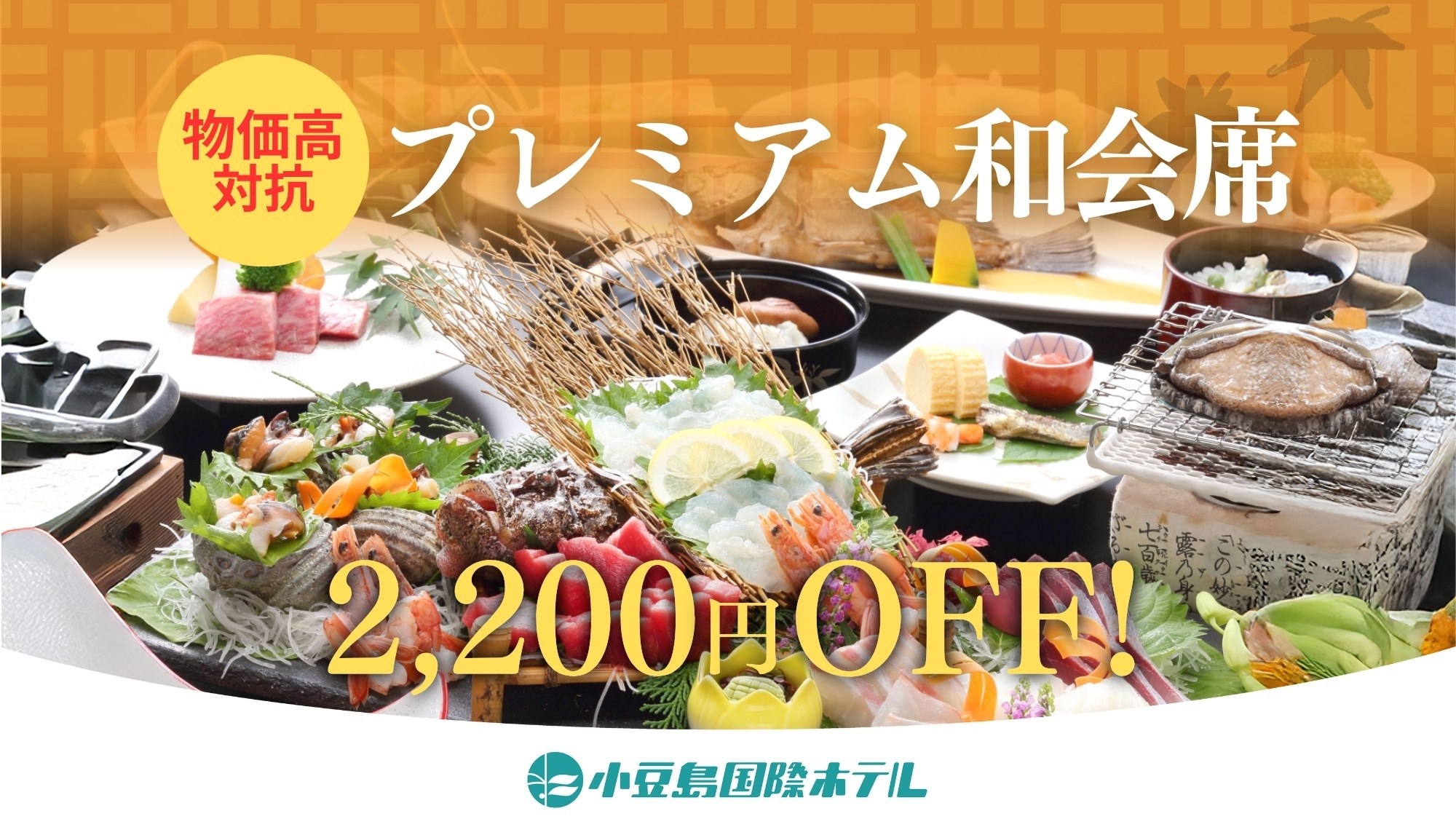 【物価高に対抗キャンペーン！おひとり様2200円OFF！】ご夕食はプレミアム和会席／販売数限定！