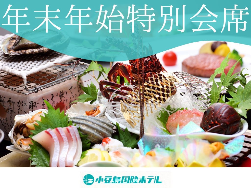 【年末年始限定】夕食は年末年始特別献立★和食会席