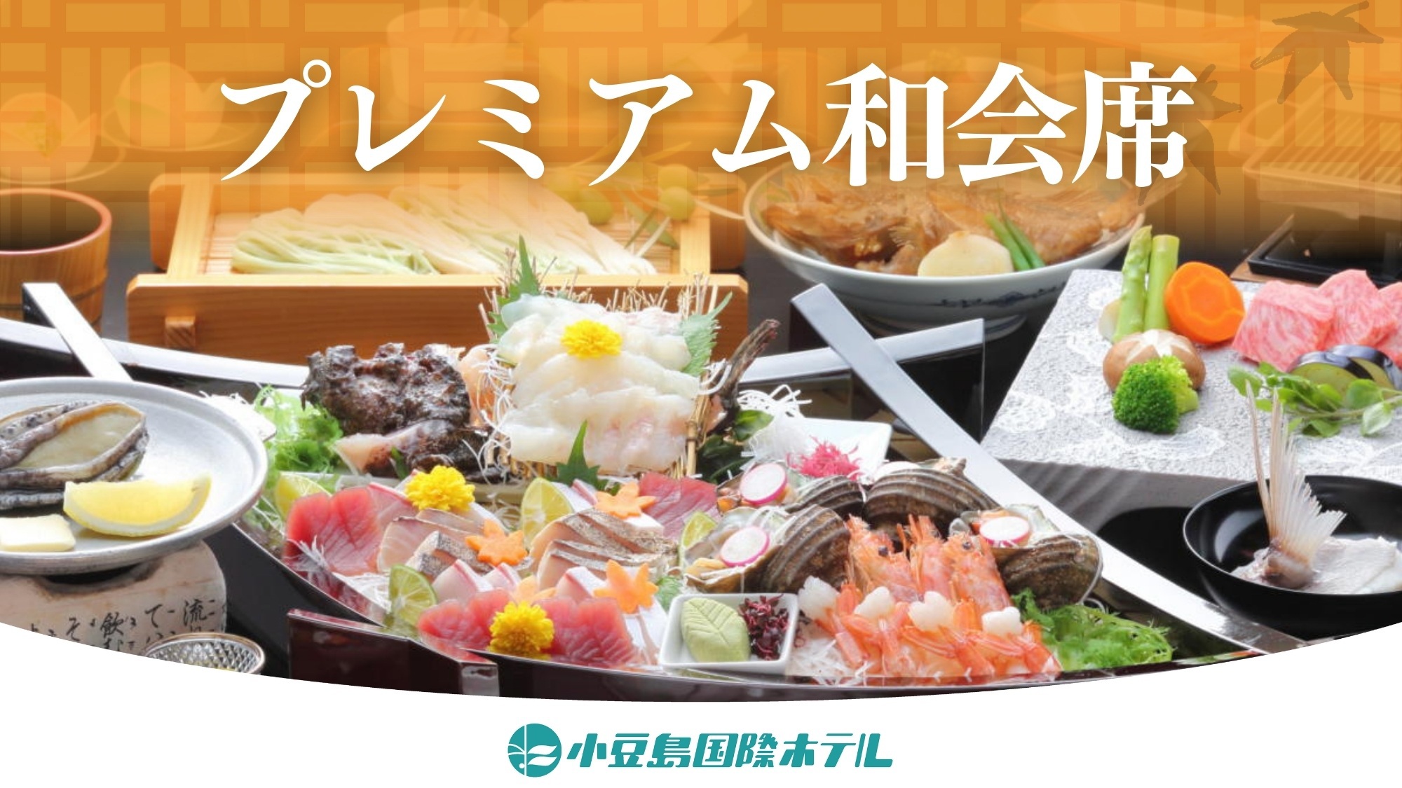 2026/4/1〜【プレミアム和会席】姿造り付き六種盛り×鮑の陶板焼き×オリーブ牛の鉄板焼きなど