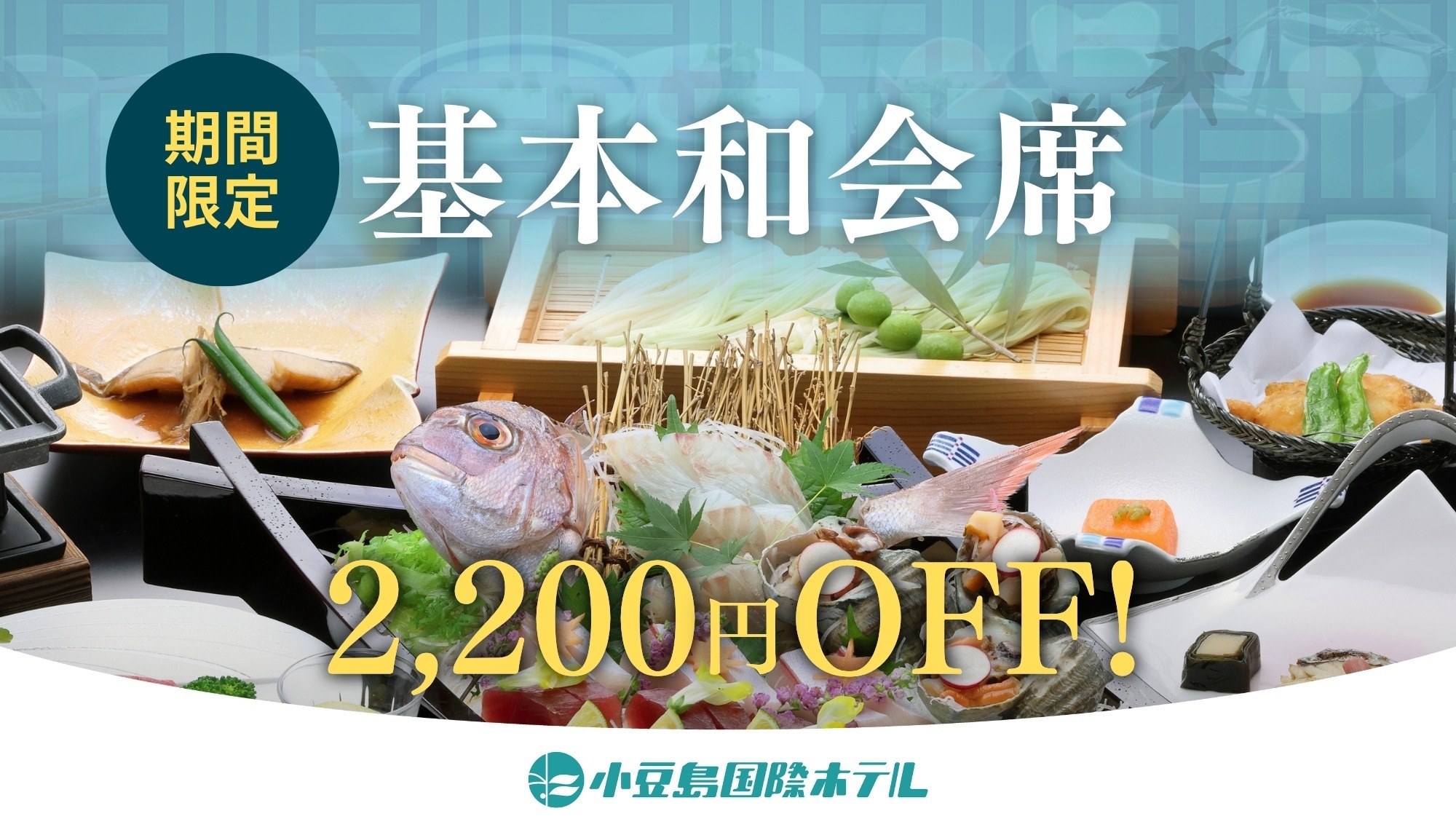 【冬グルメキャンペーン！おひとり様2200円OFF！】ご夕食は基本和会席／販売数限定！早い者勝ち